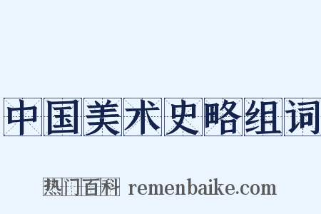 中国美术史略组词是什么意思的图片